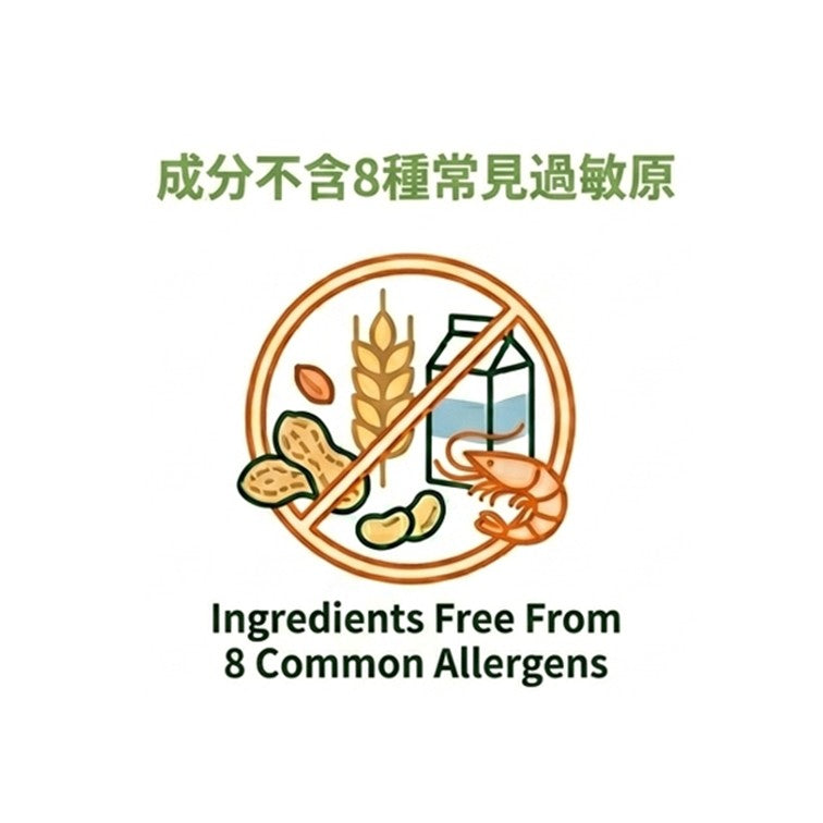 成分不含8種常見過敏原