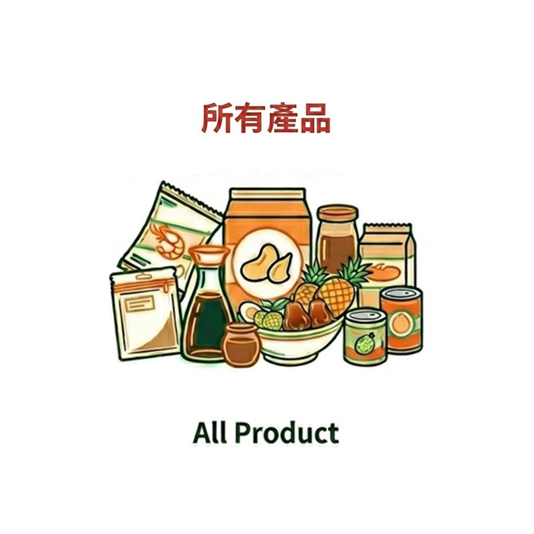 所有產品