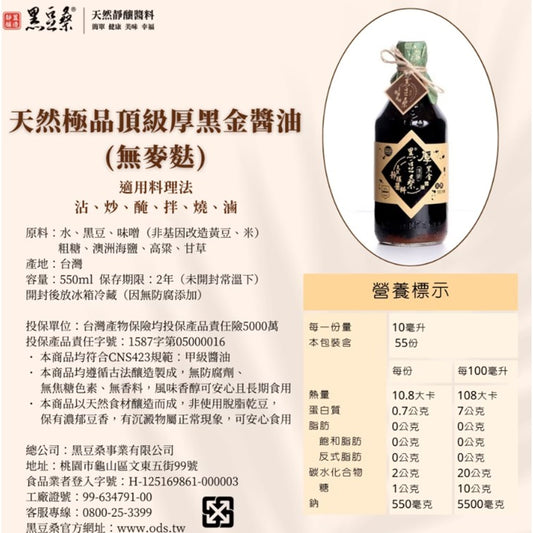 黑豆桑厚黑金醬油 [無麩質] [台灣本土]