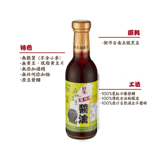 民生在地黑豆原味醬油 [無麩質] [台灣本土] [高雄名產]