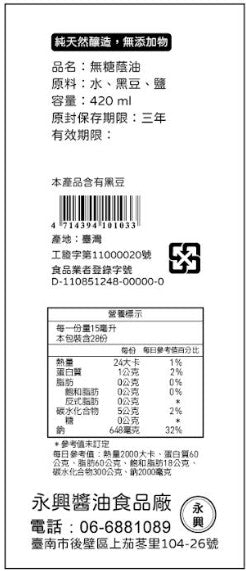 永興黑豆蔭油 [無糖] [無麩質] [台灣本土] [台南名產]