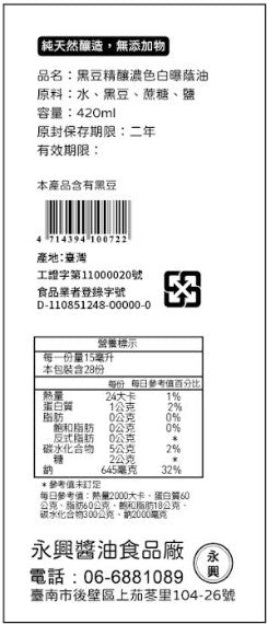 永興黑豆精釀濃色蔭油 [無麩質] [台灣本土] [台南名產]